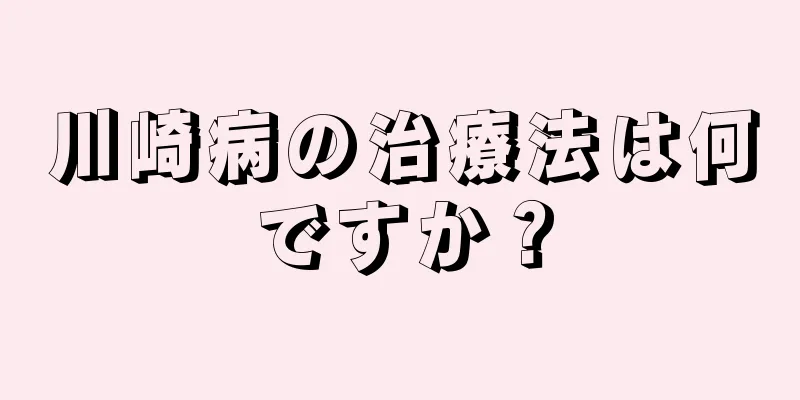 川崎病の治療法は何ですか？