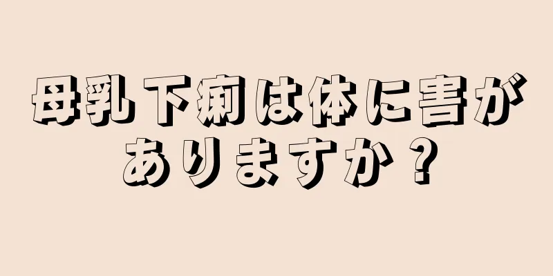 母乳下痢は体に害がありますか？