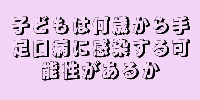 子どもは何歳から手足口病に感染する可能性があるか