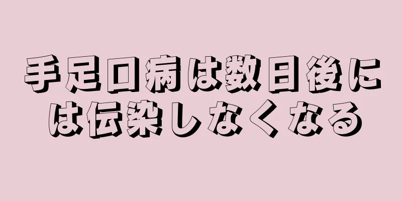 手足口病は数日後には伝染しなくなる