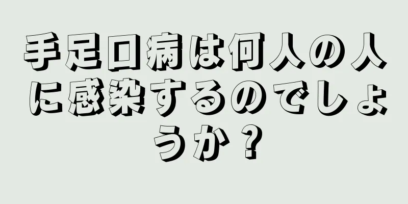 手足口病は何人の人に感染するのでしょうか？