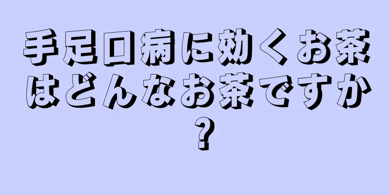 手足口病に効くお茶はどんなお茶ですか？