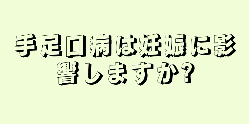 手足口病は妊娠に影響しますか?