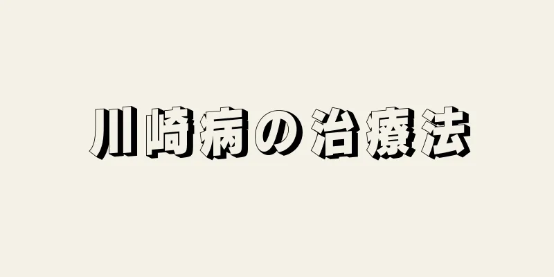川崎病の治療法