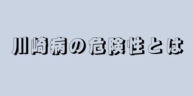 川崎病の危険性とは
