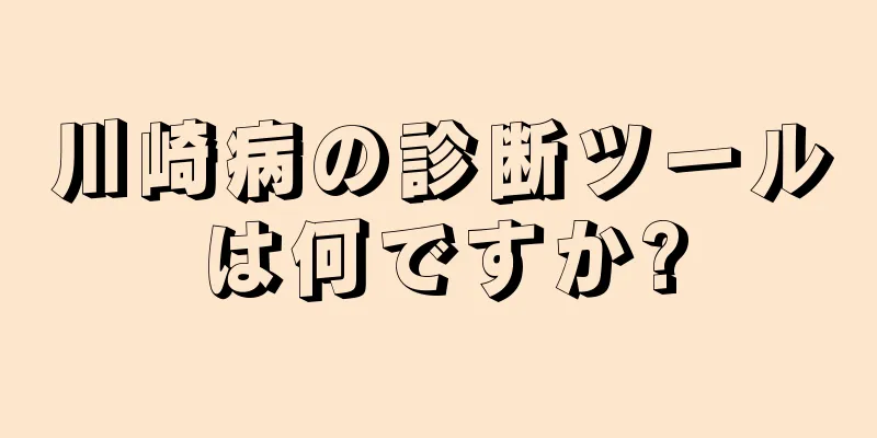 川崎病の診断ツールは何ですか?