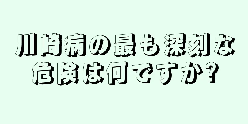 川崎病の最も深刻な危険は何ですか?