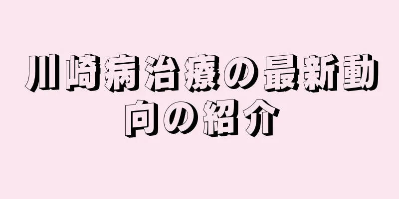 川崎病治療の最新動向の紹介