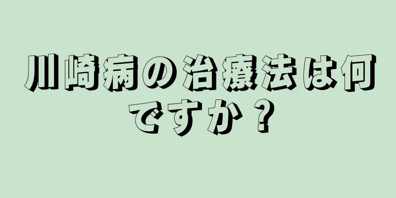 川崎病の治療法は何ですか？