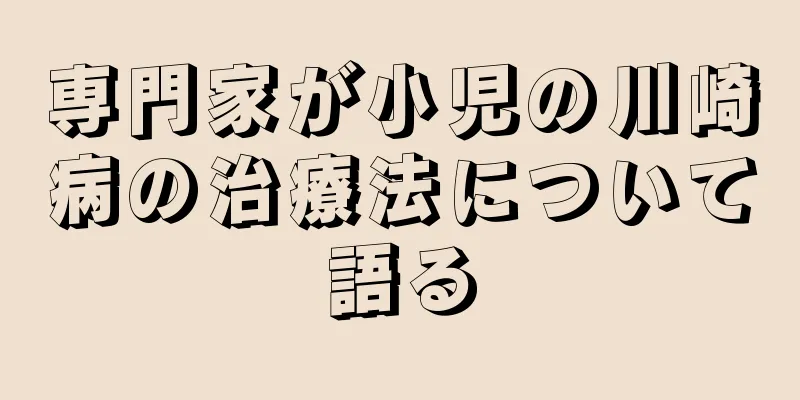 専門家が小児の川崎病の治療法について語る