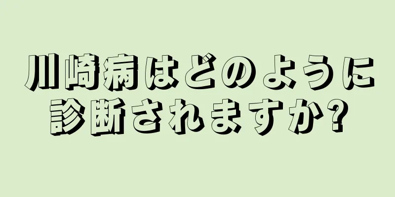 川崎病はどのように診断されますか?
