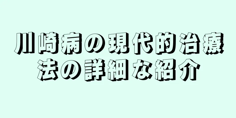 川崎病の現代的治療法の詳細な紹介