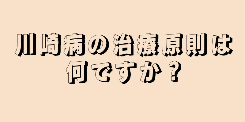 川崎病の治療原則は何ですか？