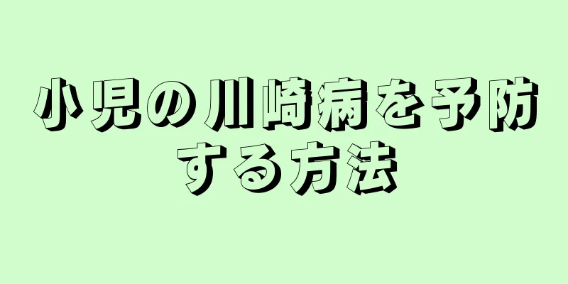 小児の川崎病を予防する方法