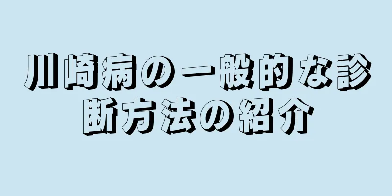 川崎病の一般的な診断方法の紹介