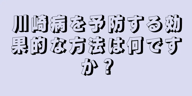 川崎病を予防する効果的な方法は何ですか？