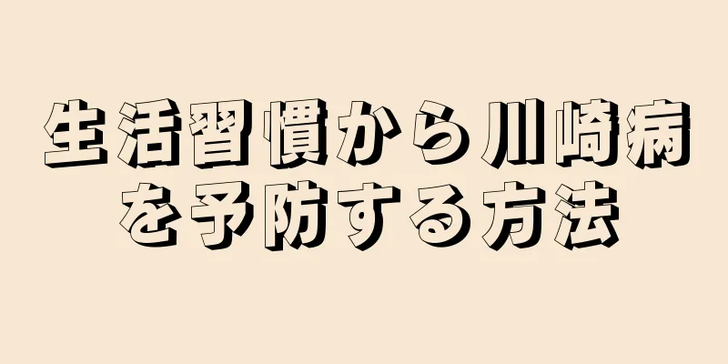 生活習慣から川崎病を予防する方法