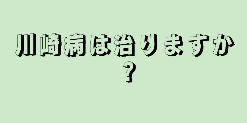 川崎病は治りますか？