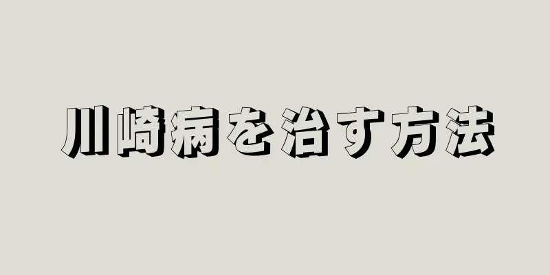 川崎病を治す方法