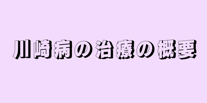 川崎病の治療の概要