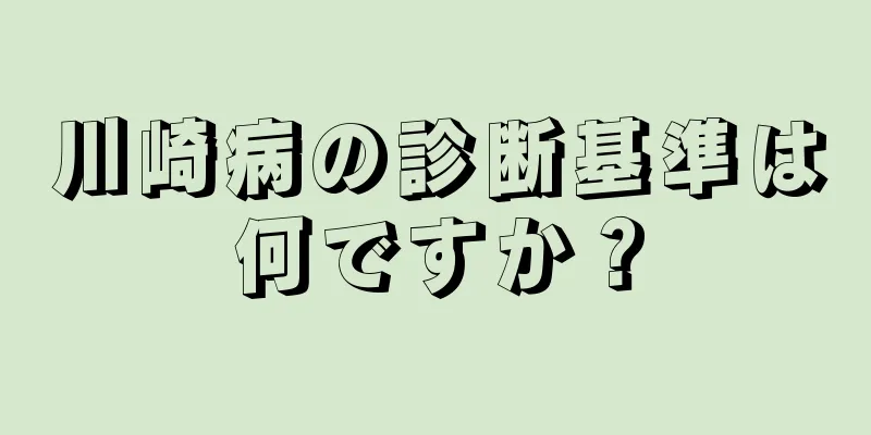 川崎病の診断基準は何ですか？