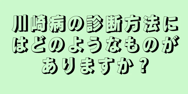 川崎病の診断方法にはどのようなものがありますか？