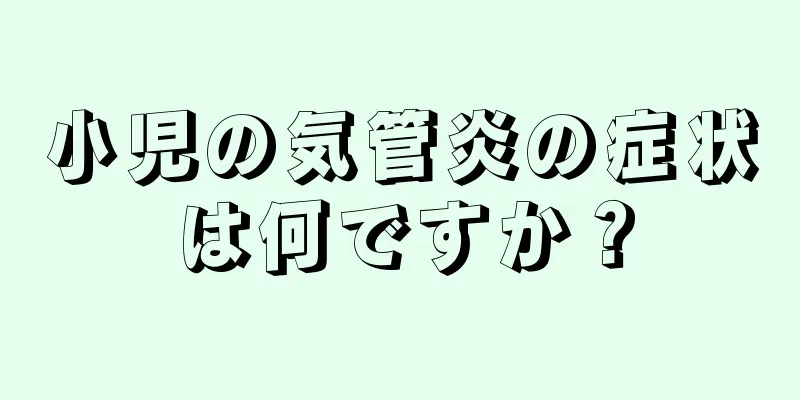 小児の気管炎の症状は何ですか？