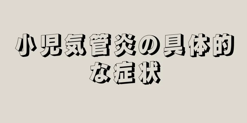 小児気管炎の具体的な症状