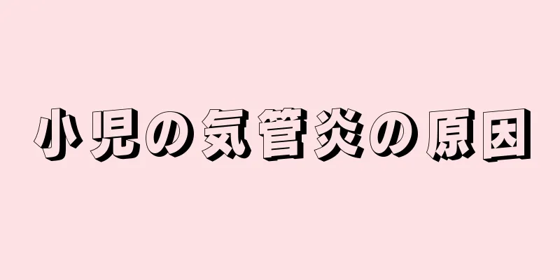小児の気管炎の原因