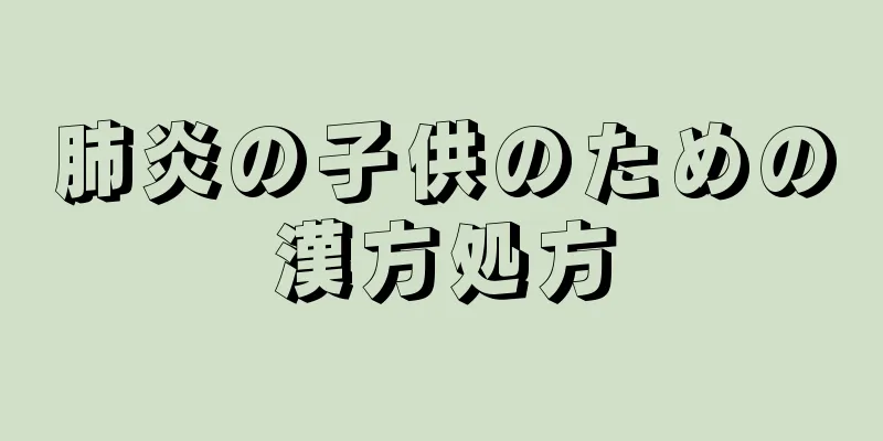 肺炎の子供のための漢方処方