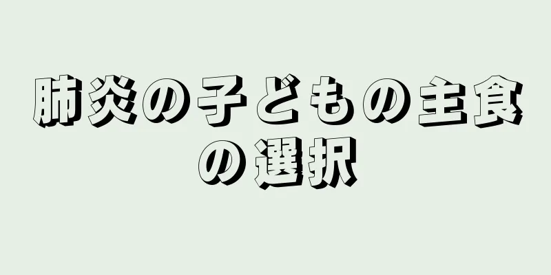 肺炎の子どもの主食の選択