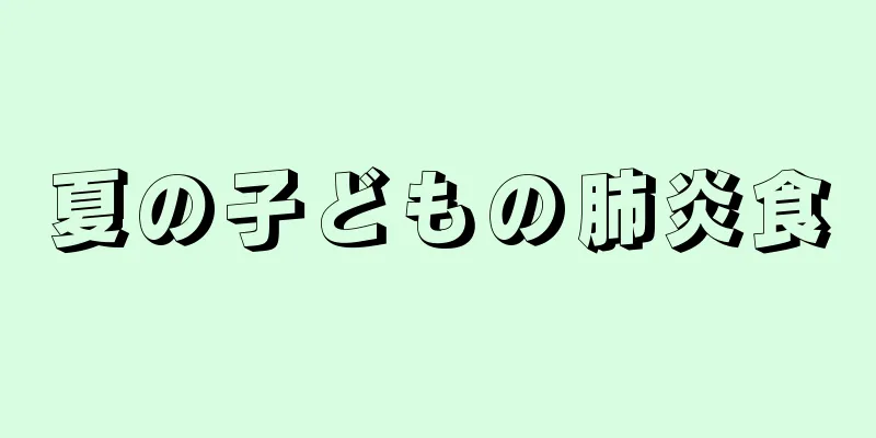 夏の子どもの肺炎食
