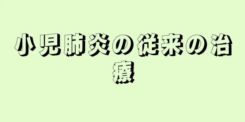 小児肺炎の従来の治療