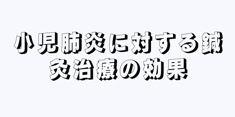 小児肺炎に対する鍼灸治療の効果
