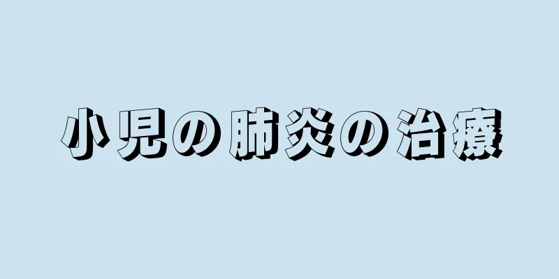 小児の肺炎の治療