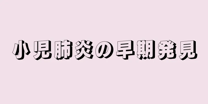 小児肺炎の早期発見