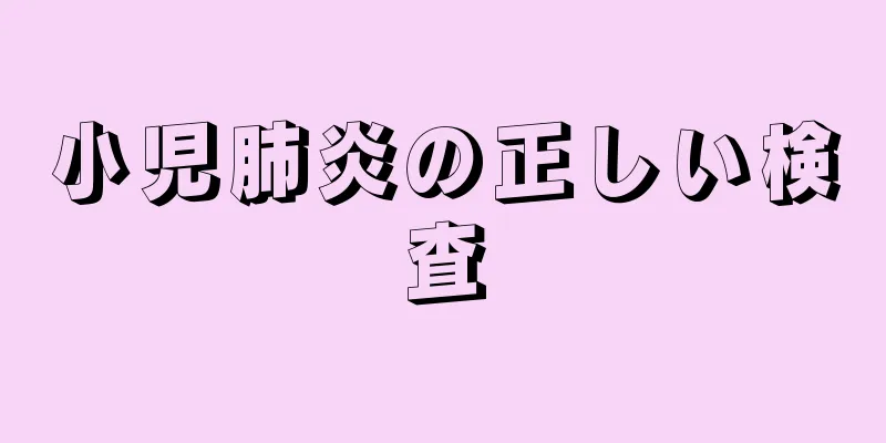 小児肺炎の正しい検査