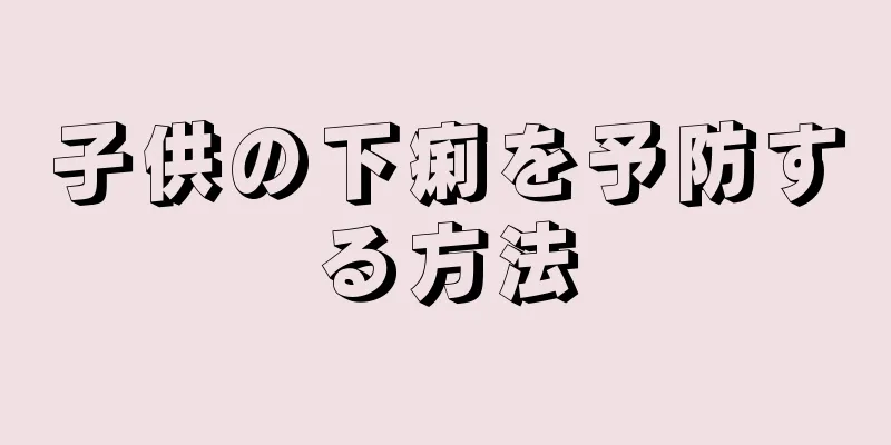 子供の下痢を予防する方法