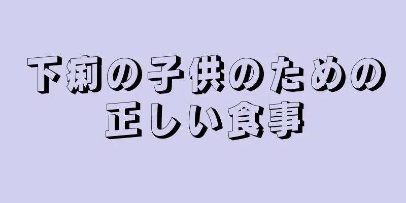 下痢の子供のための正しい食事
