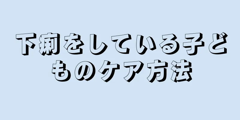 下痢をしている子どものケア方法