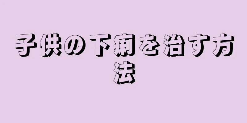 子供の下痢を治す方法