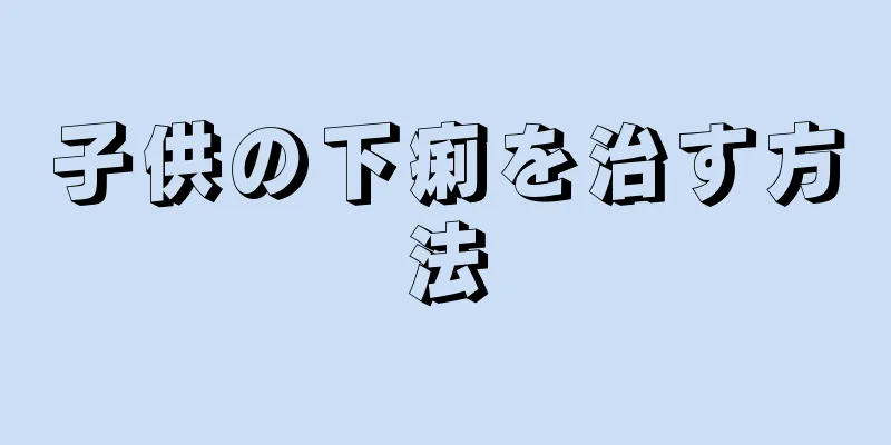 子供の下痢を治す方法