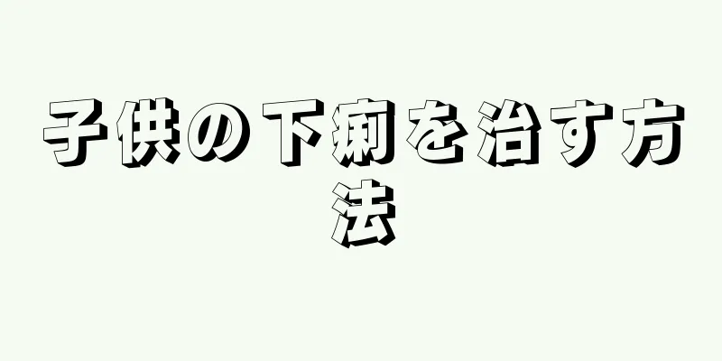 子供の下痢を治す方法