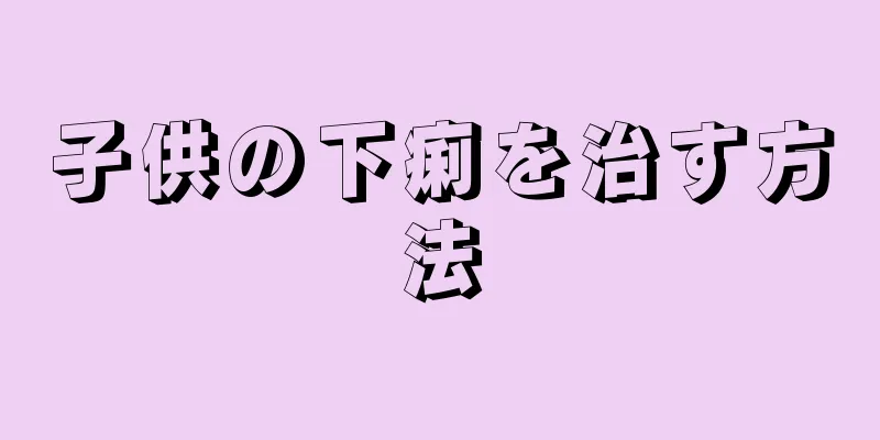 子供の下痢を治す方法
