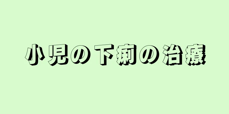 小児の下痢の治療