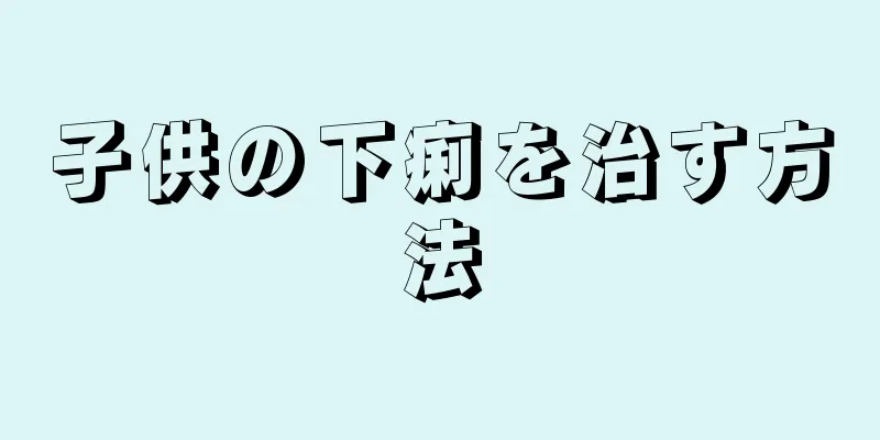 子供の下痢を治す方法