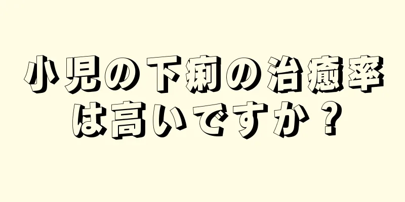 小児の下痢の治癒率は高いですか？