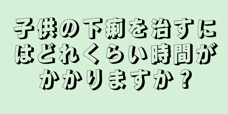 子供の下痢を治すにはどれくらい時間がかかりますか？