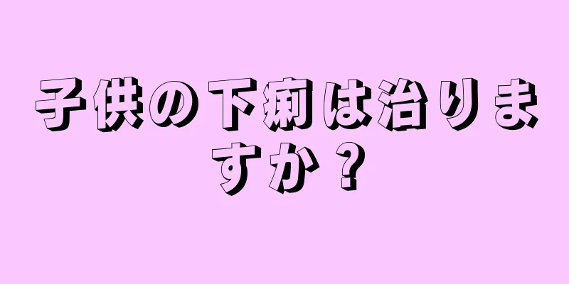 子供の下痢は治りますか？