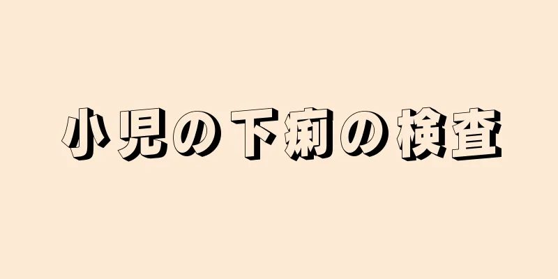 小児の下痢の検査